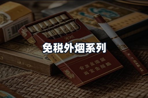 免税外烟系列