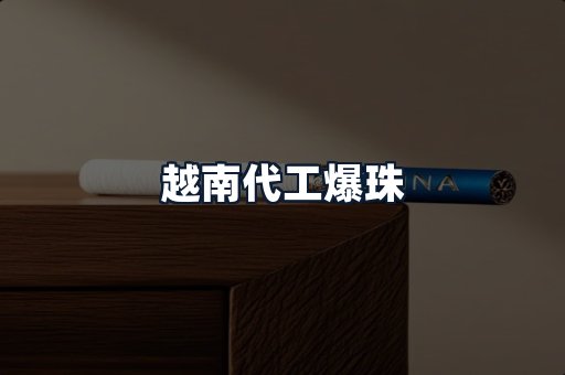 越南代工爆珠